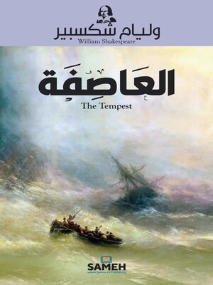 cover image of العاصفة